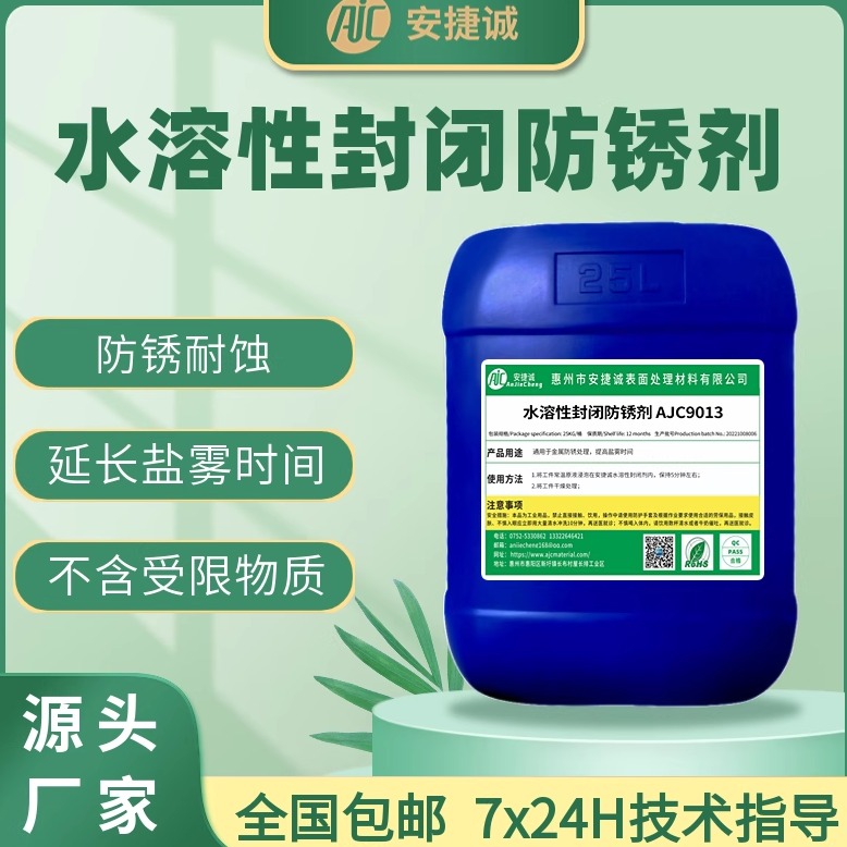 水性封闭防锈剂金属通用防锈液