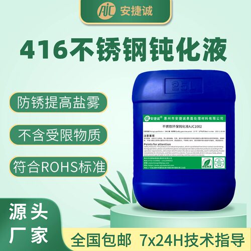 安捷诚416不锈钢钝化液防锈剂