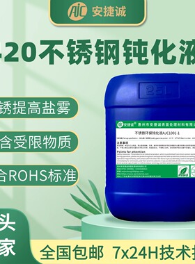 420不锈钢钝化液防锈剂S42080、S42030、30Cr13不锈钢本色钝化剂