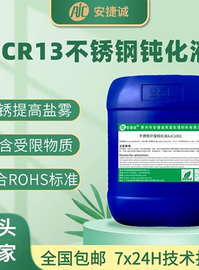 420J1、2CR13不锈钢钝化液环保无铬高盐雾本色防锈不锈铁钝化剂