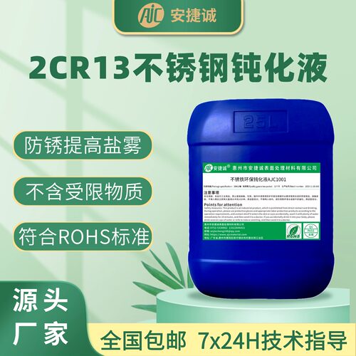 安捷诚420J1、2CR13不锈钢钝化液