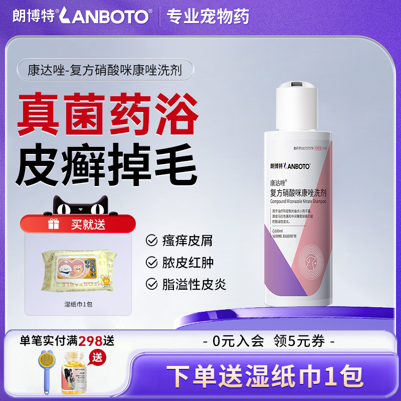 朗博特宠物药浴抗真菌细菌