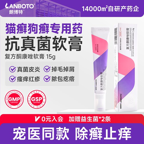 朗博特复方酮康唑软膏猫癣专用