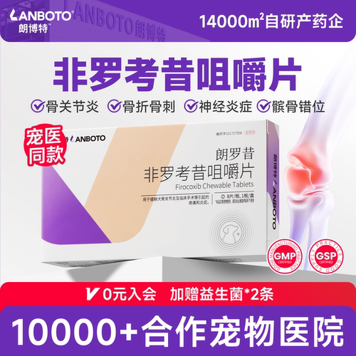 朗博特非罗考昔咀嚼片朗罗昔