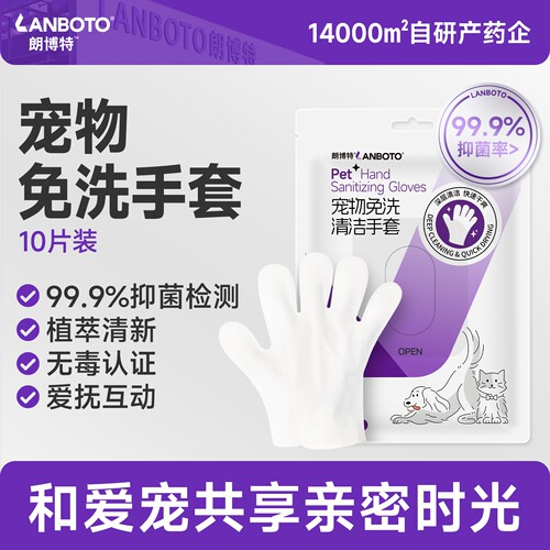 朗博特宠物免洗清洁手套猫咪狗狗洗澡干洗专用湿纸巾擦脚擦泪痕