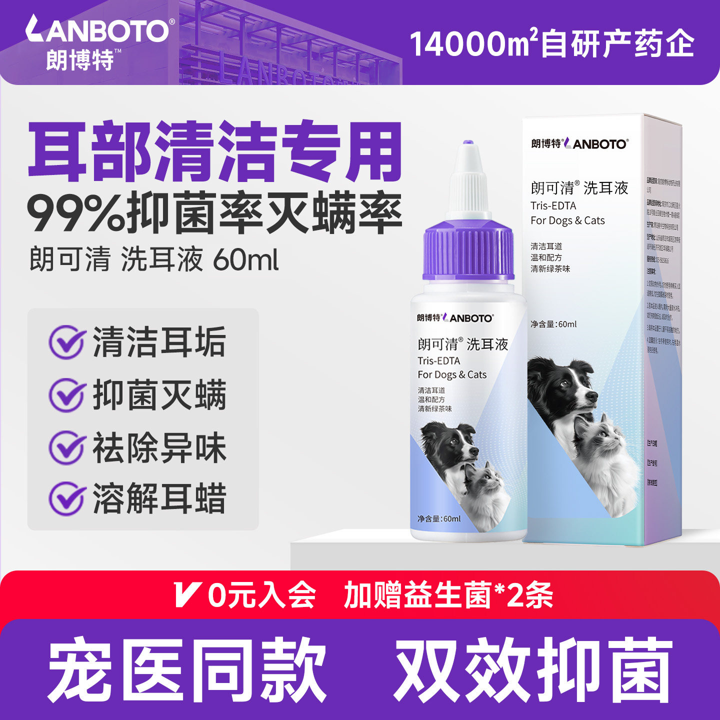 朗博特 猫咪狗狗洗耳液 除耳螨耳垢专用抑菌清洁滴耳液 朗可清