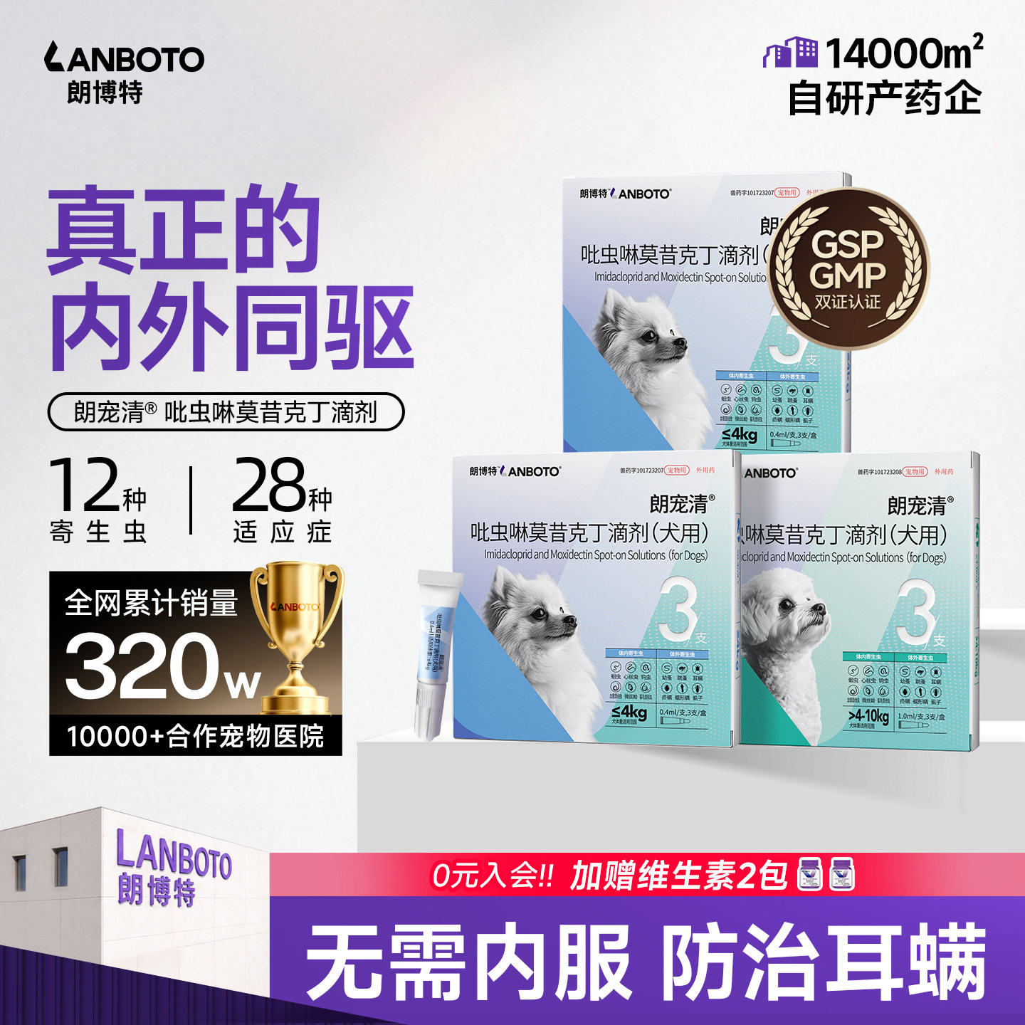 朗博特狗狗驱虫药猫咪内外一体同驱宠物吡虫啉莫昔克丁滴剂朗宠清