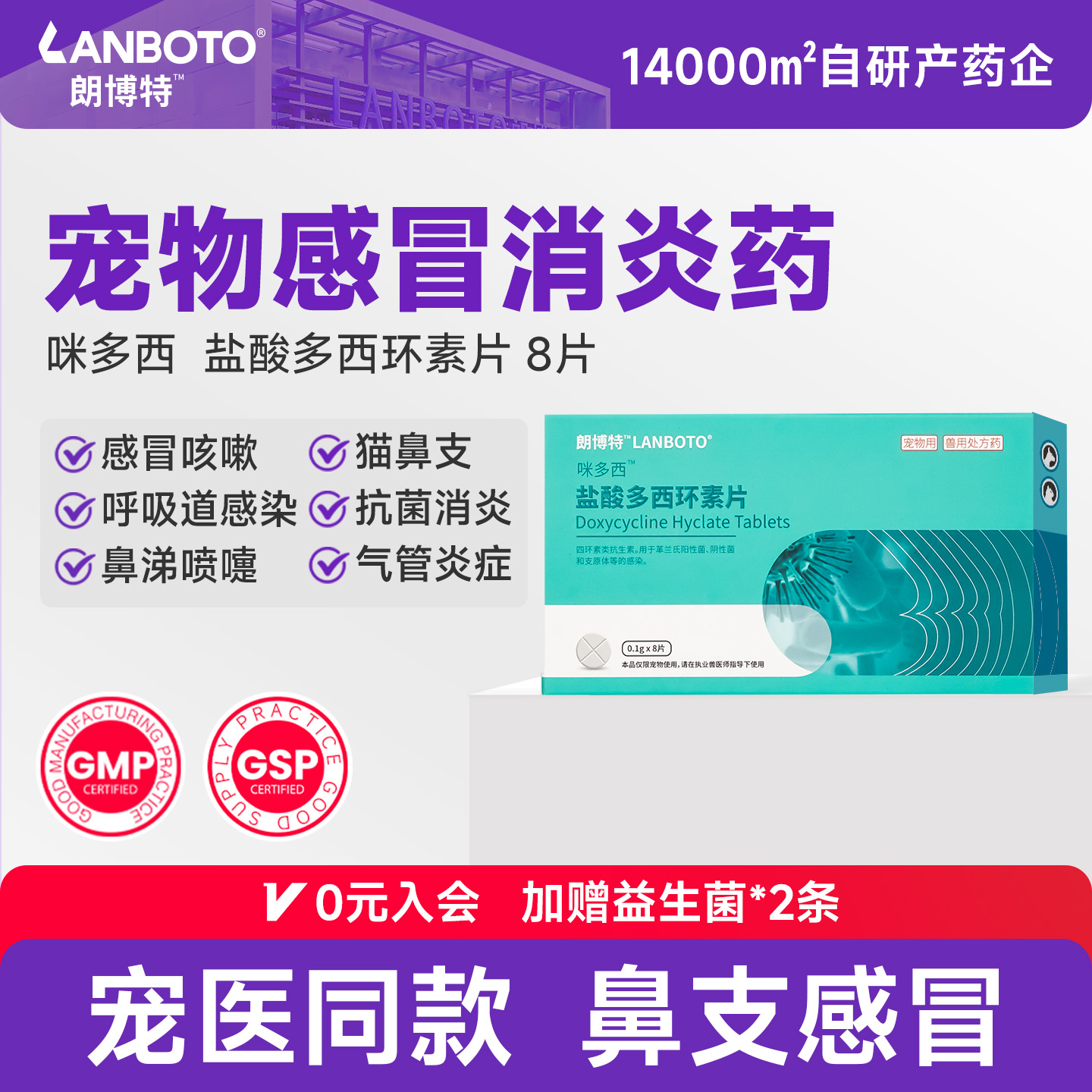 朗博特盐酸多西环素片呼吸道用