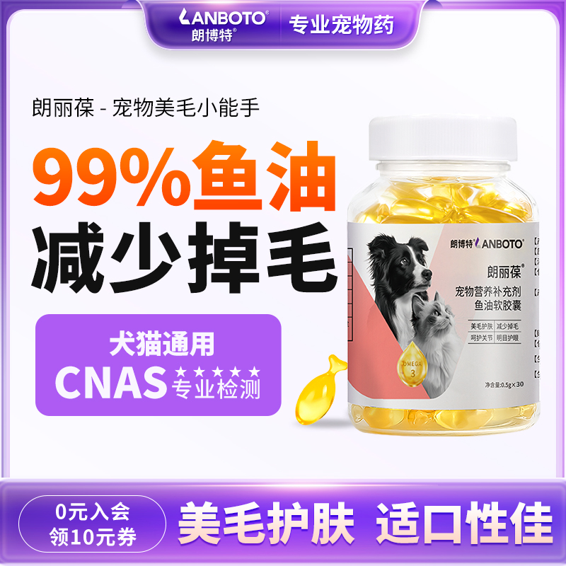 朗博特狗狗鱼油美毛猫咪防掉毛