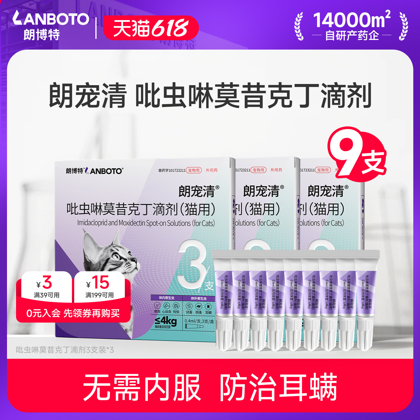 朗博特猫咪驱虫药狗体内外一体同驱虫宠物除耳螨跳蚤朗宠清滴剂