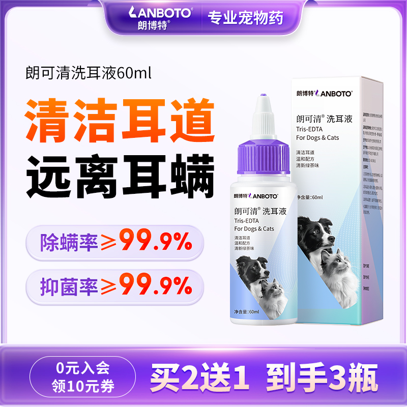 LANBoTo除螨日常清洁洁耳液