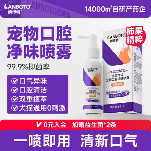 宠医同款宠物口腔清洁喷雾60ml