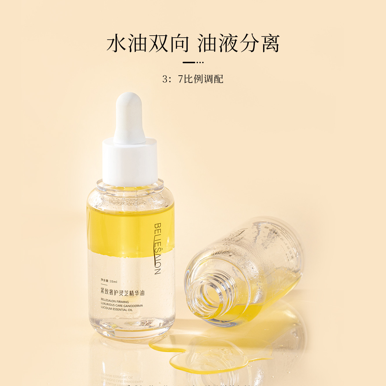 贝尔思力紧致奢护灵芝精华油33ml