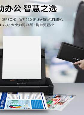 爱普生（EPSON）WF-110 A4彩色喷墨打印机 无线办公 内置电池 USB