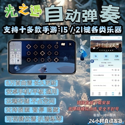 光遇自动弹琴辅助器15／21键各类乐器钢琴弹奏万首热门曲谱
