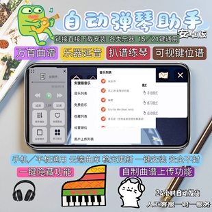 安卓自动弹琴辅助15/21键乐器通用钢琴弹奏万首热门曲谱稳定更新