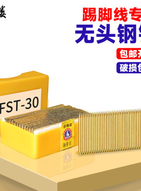 FST钢排钉镀彩锌无头钢钉家用木板配件踢脚线专用18 20 25 30箱装