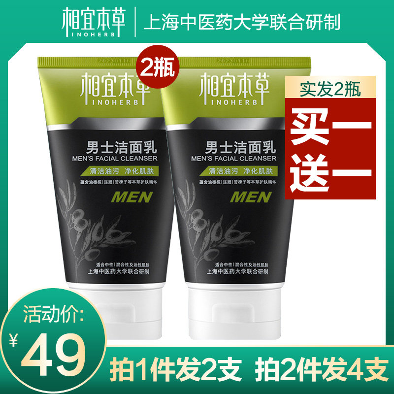 相宜本草男士洗面奶控油祛痘深度清洁毛孔补水护肤洁面乳120g*2支