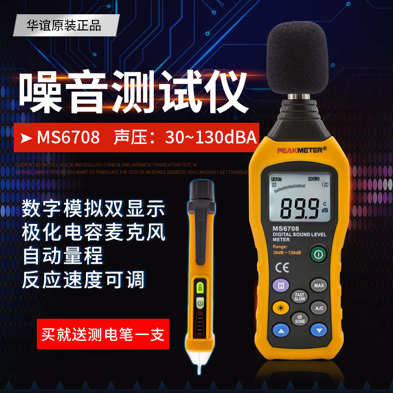 华谊MS6708高精度分贝仪噪音计数字声级计噪声测试仪直播音量检测