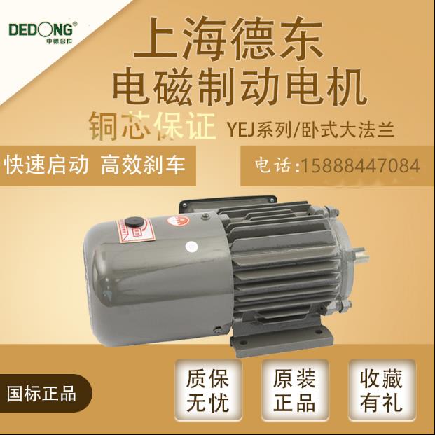上海德东电磁制动电机YEJ抱刹国标马达380V0.55KW-11KW刹车电动机|ruв категории Цифровые аксессуары, рынок электронных компонентов, IC интегральная схема/мотор, мотор/мотор - от Buy2taobao.com для оказания профессиональной услуги покупки агента Taobao