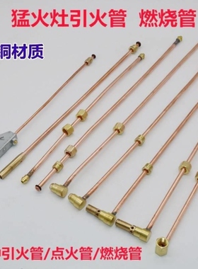 猛火灶引火管中压总成手柄喷嘴燃气灶配件喷射炉电子引火管小铜管