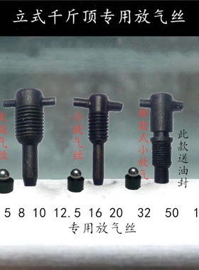 汽车维修液压立式千斤顶通用型放气阀回油卸压阀放气螺丝配件大全