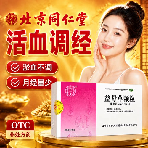 [同仁堂]益母草颗粒15g*8袋/盒
