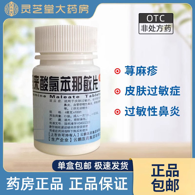 【云鹏】马来酸氯苯那敏片4mg*100片/瓶