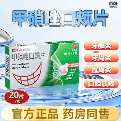 【奥可安】甲硝唑口颊片3mg*20片/盒