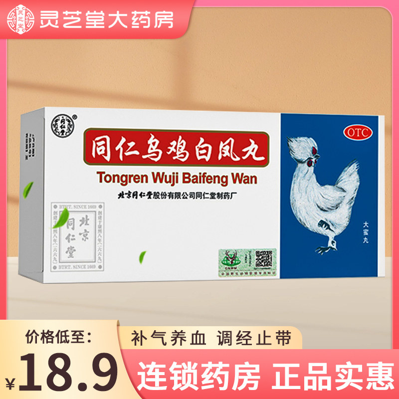 同仁堂同仁乌鸡白凤丸10丸女生痛经月经不调调经止带妇科DZY