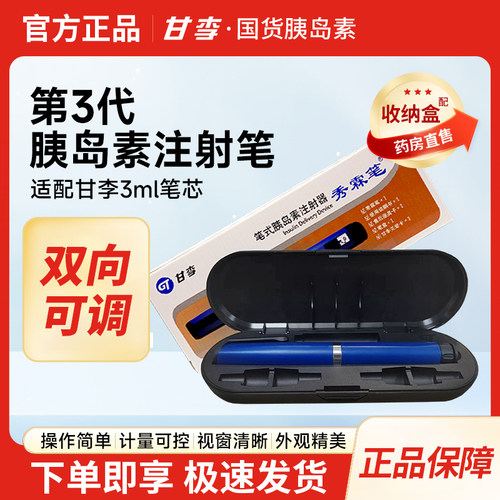 甘李秀霖笔第3代胰岛素注射笔