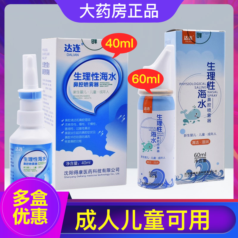 达连生理性海水鼻腔喷雾器婴儿儿童成年急慢性过敏性鼻炎清洗SD
