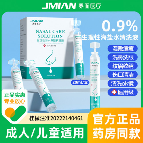 界面生理性盐水小支医用海盐水漱口水婴幼儿洗鼻敷脸消炎痘痘RZY