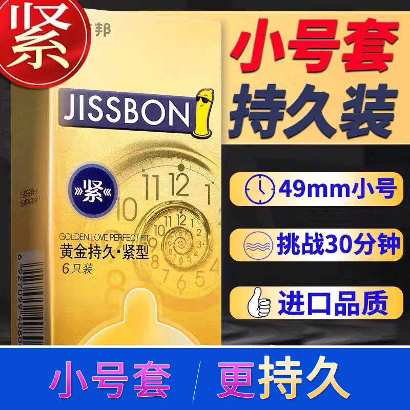 杰士邦小号延时套黄金持久避孕套性用品AZY安全套男用49mm紧型套