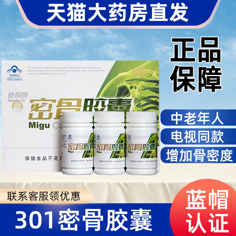 301研制骨质疏松密骨胶囊中老年