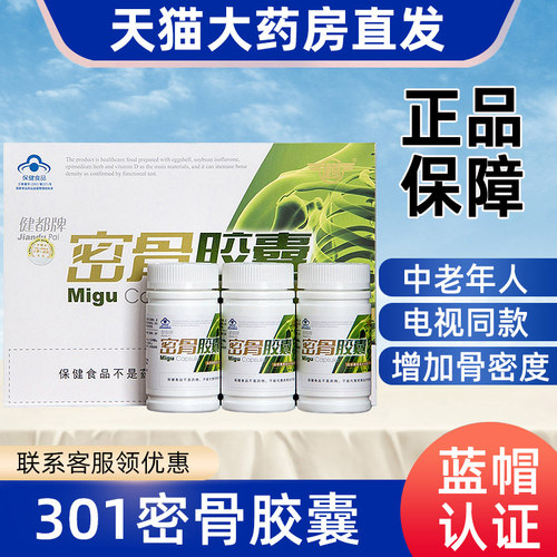 301研制骨质疏松密骨胶囊中老年