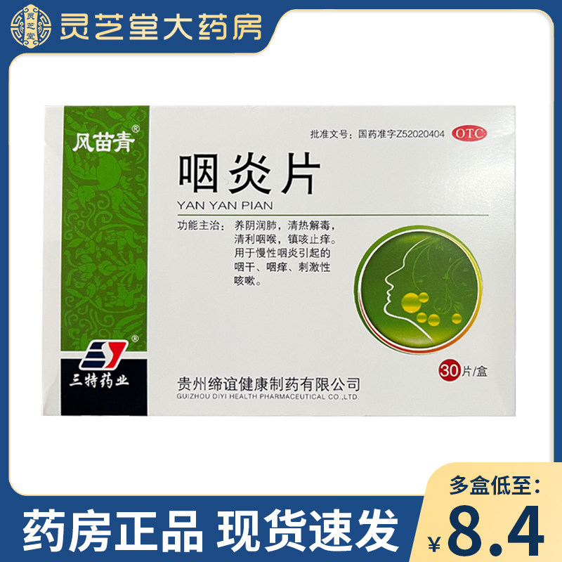 风苗青咽炎片30片慢性咽炎咽喉炎专用药咽干痒肿痛嗓子疼咳嗽QZY