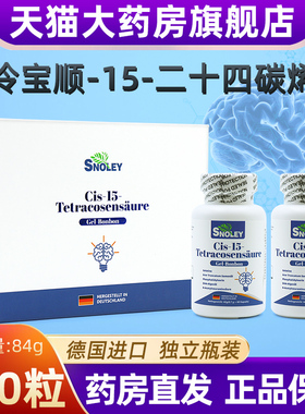 CIS脑神酸德国进口智伶宝顺-15-二十四碳烯酸电视同款正品BD12