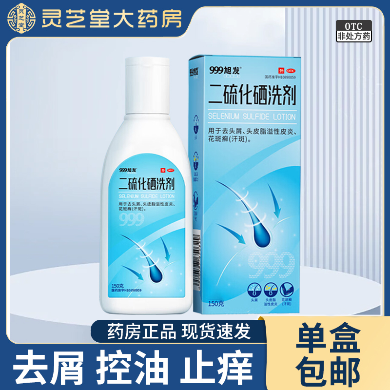 【999】二硫化硒洗剂2.5%*150g/盒