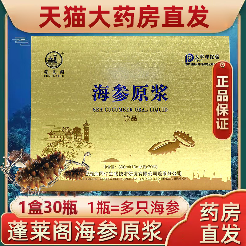 蓬莱阁海参原浆营养便携饮品正宗