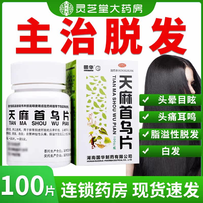 国华天麻首乌片丸脂溢性脱发乌首片非同仁堂非胶囊100片非片丸DZY