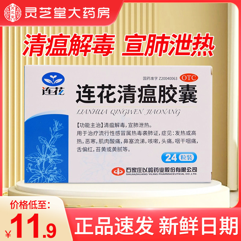 连花清瘟胶囊24粒流感冒药退烧咳嗽咽干痛莲花清瘟正品非颗粒QZY