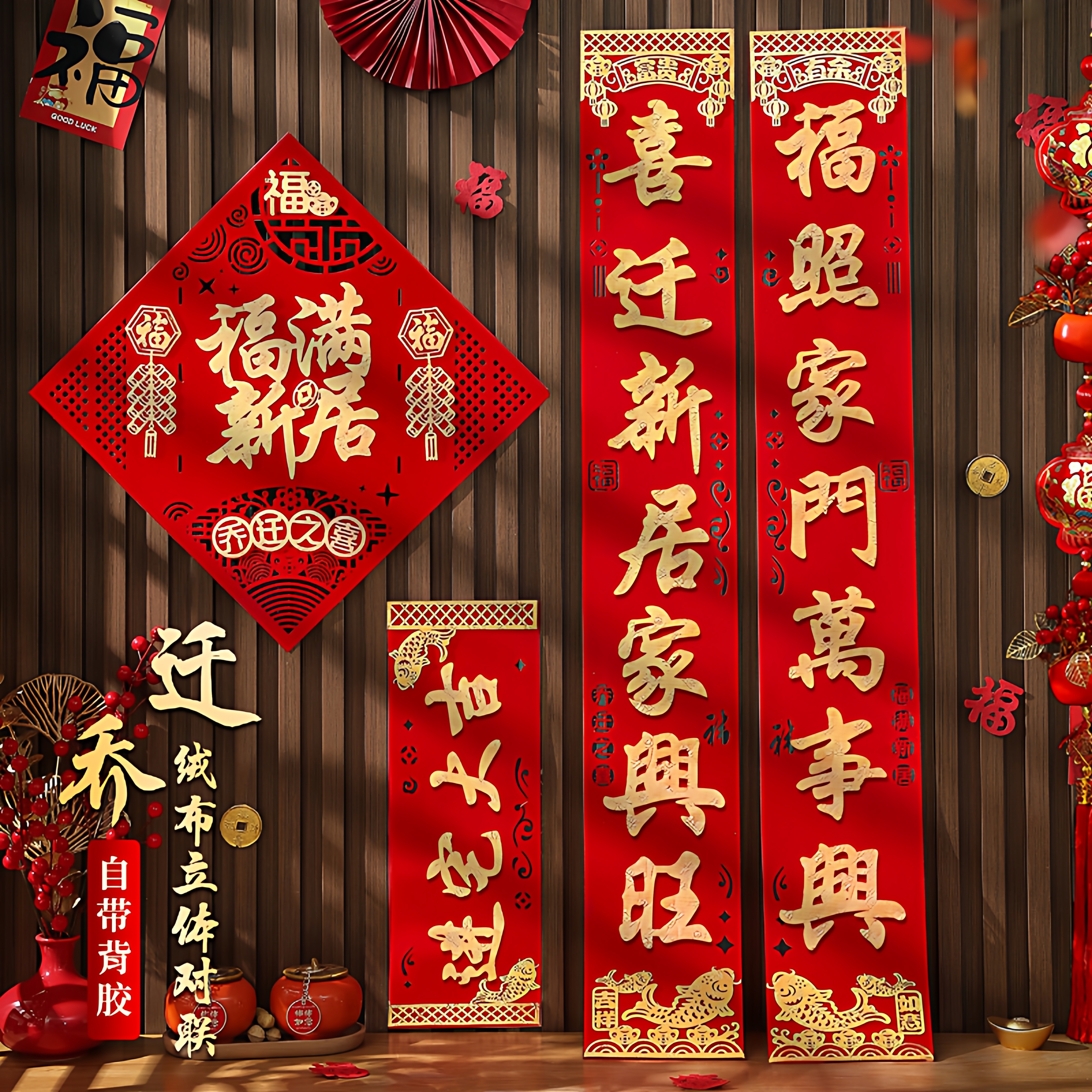 新居门联家用高端立体植绒布入户