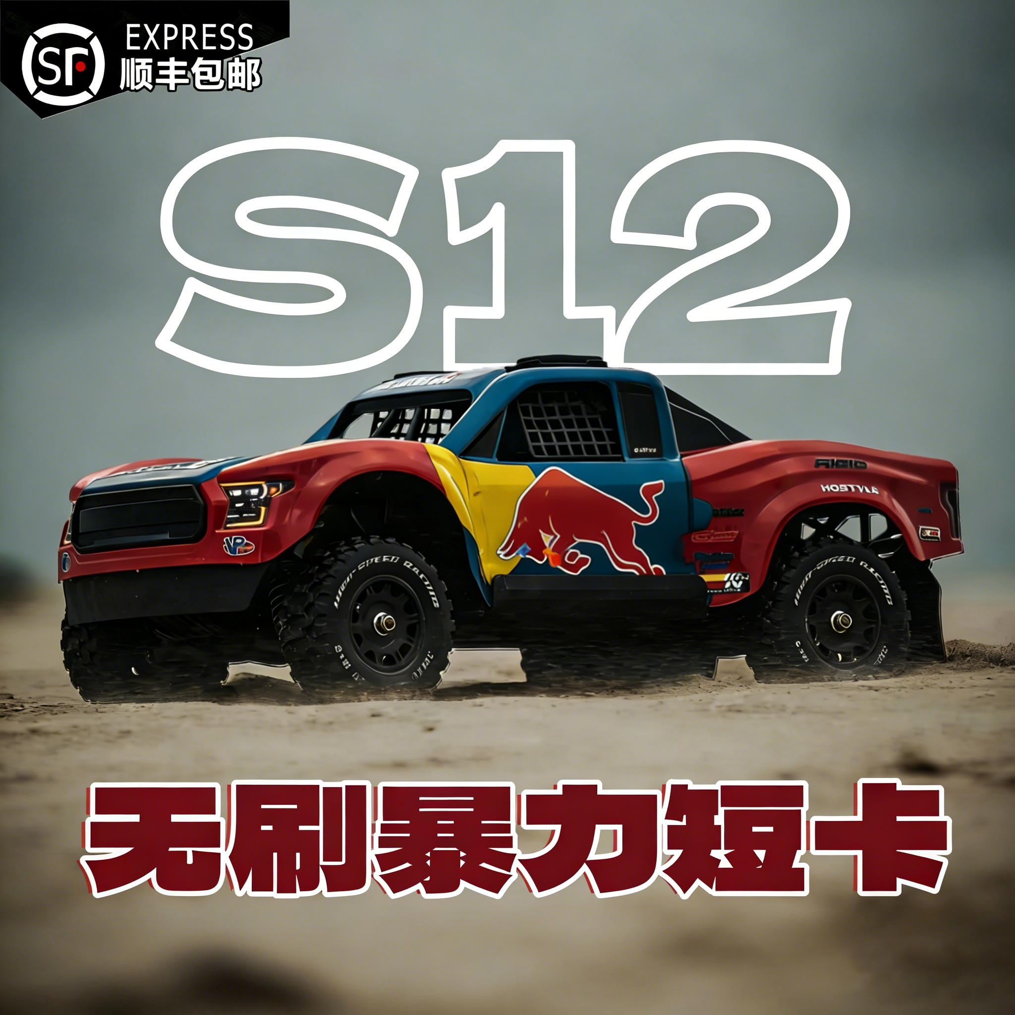 优迪GR联名 S12 RC专业无刷遥控车高速电动沙漠卡短卡越野车