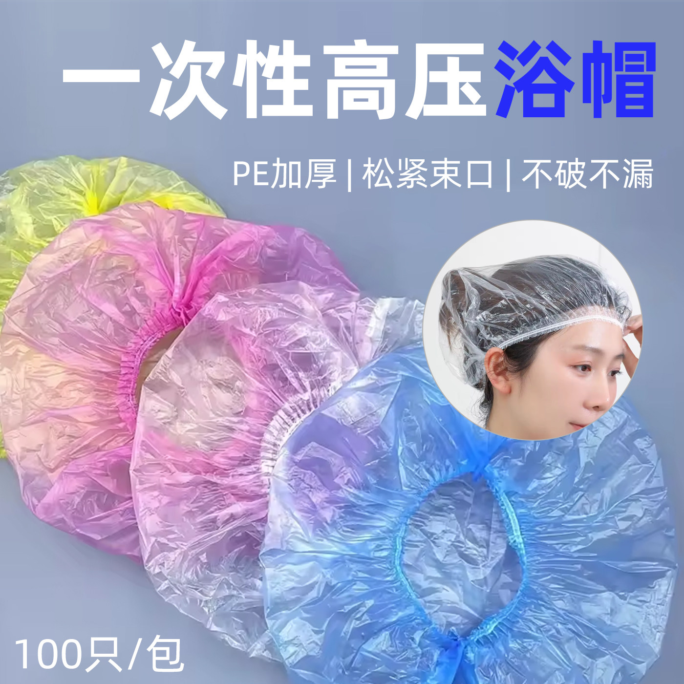 一次性浴帽防水洗澡焗油加厚塑料