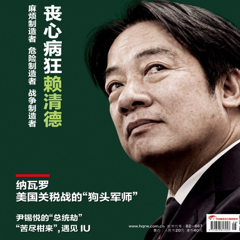 人民文创·环球人物杂志2025年4月16日第 8期总第539期 丧心病狂