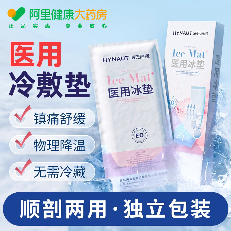 海氏海诺医用冷敷贴产妇会阴冰敷垫冰袋剖腹产孕妇顺产专用卫生巾