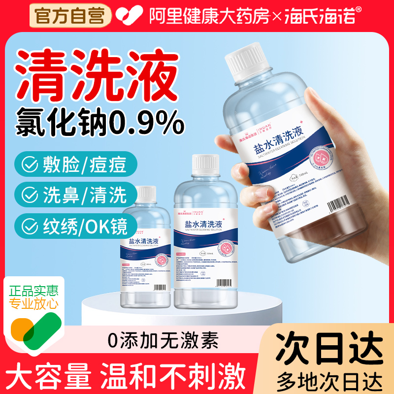 海氏海诺0.9氯化钠生理性盐水敷脸湿敷洗鼻非消炎痘痘纹绣清洗液