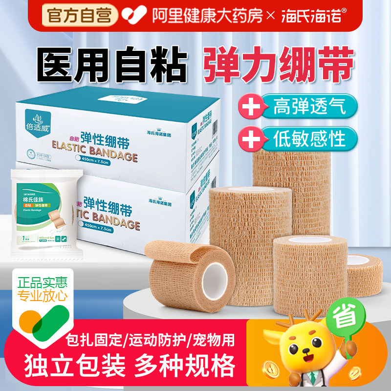 海氏海诺医用自粘绷带弹力宠物手指关节运动一次性医疗纱布卷弹性
