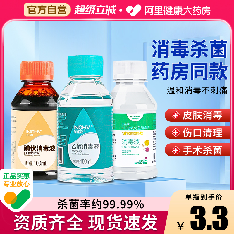 海氏海诺75度医用酒精乙醇消毒液碘伏双氧水伤口皮肤消毒家庭常用